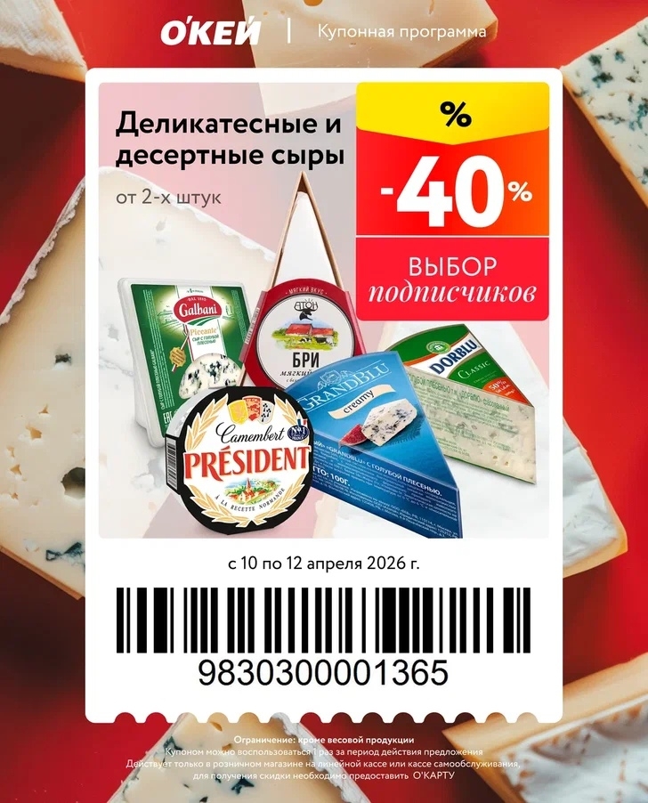 скидка 40% по купону на сыры 